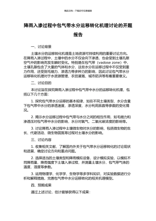降雨入渗过程中包气带水分运移转化机理研究的开题报告