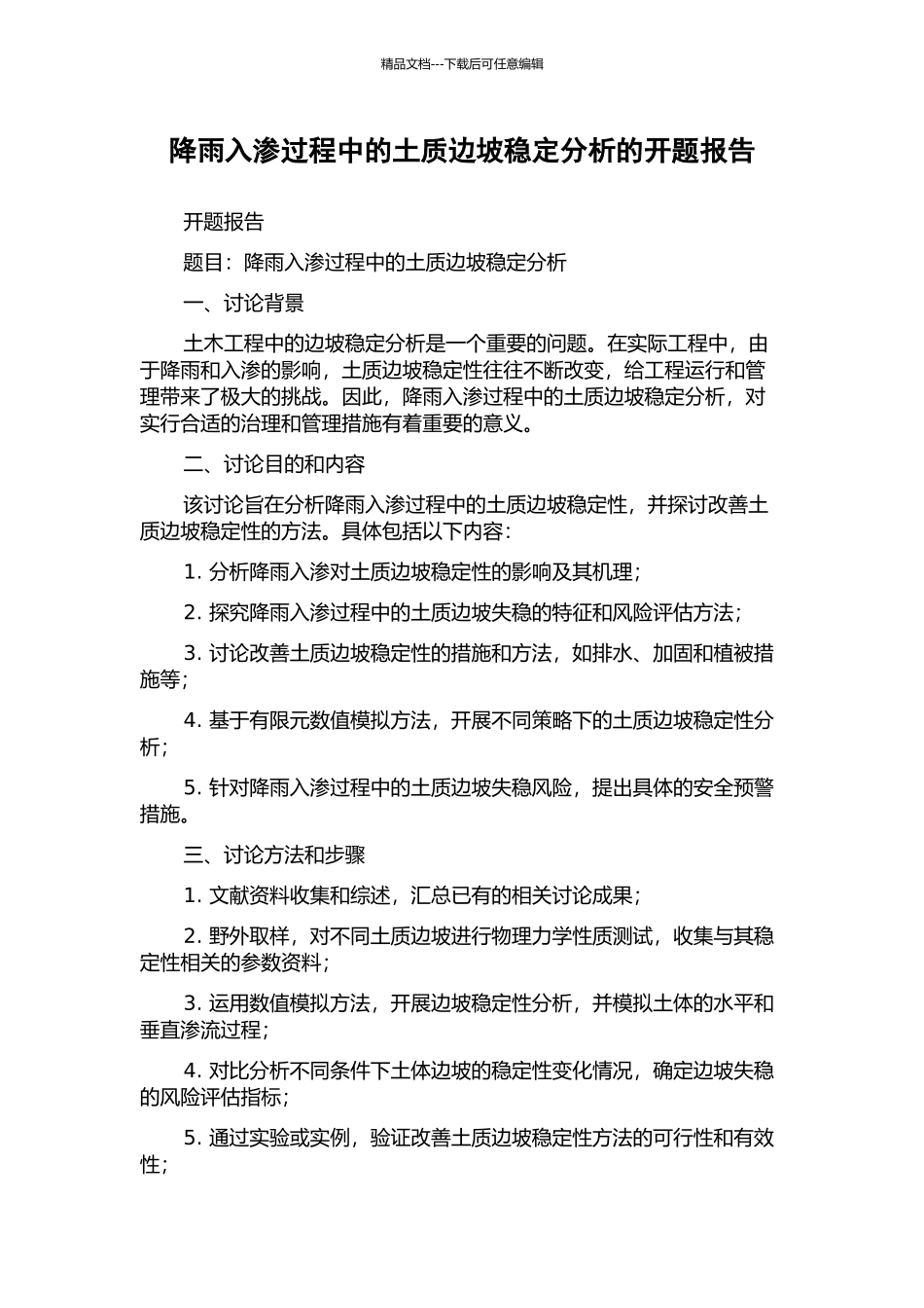 降雨入渗过程中的土质边坡稳定分析的开题报告_第1页