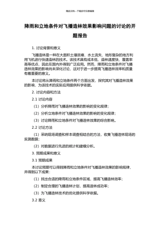 降雨和立地条件对飞播造林效果影响问题的研究的开题报告