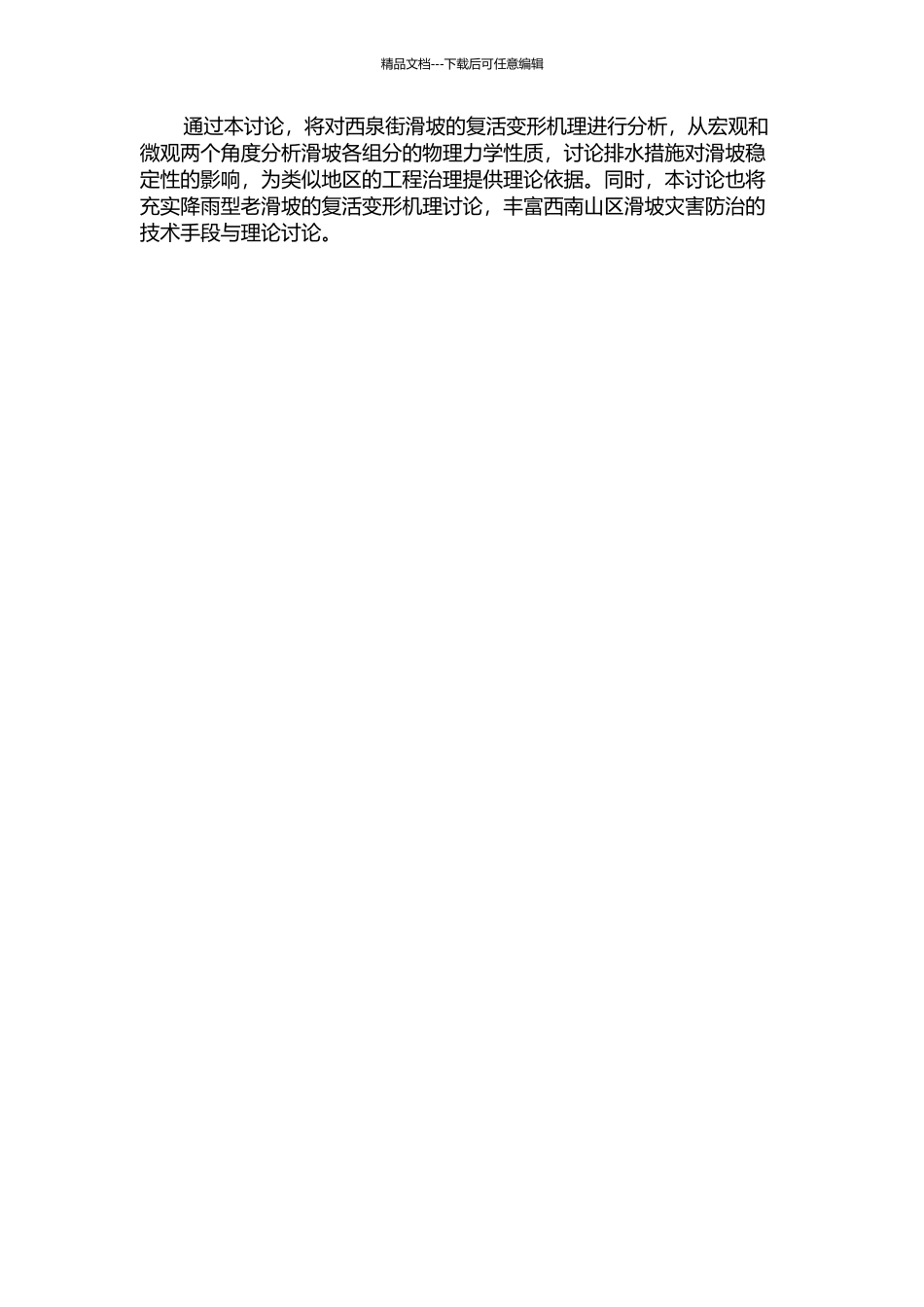 降雨型老滑坡复活变形机理及其排水效果研究——以西泉街滑坡为例的开题报告_第2页
