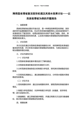 降雨型老滑坡复活变形机理及其排水效果研究——以西泉街滑坡为例的开题报告
