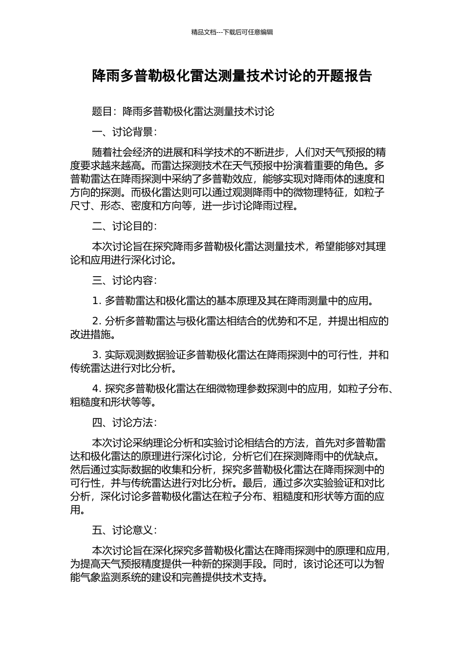 降雨多普勒极化雷达测量技术研究的开题报告_第1页