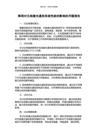 降雨对无线激光通信系统性能的影响的开题报告