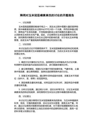 降雨对玉米冠层磷素淋洗的研究的开题报告