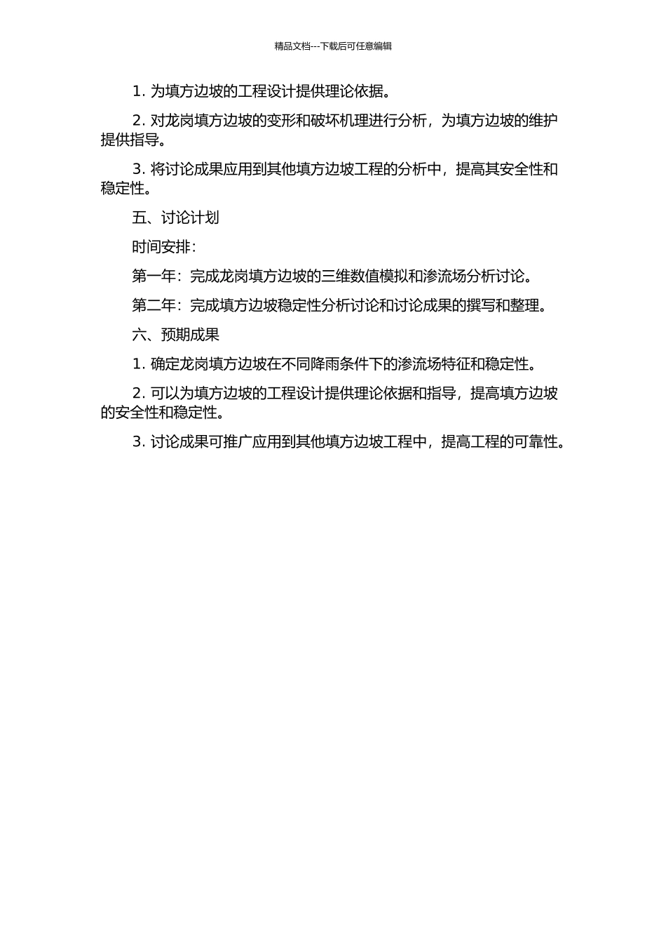 降雨对龙岗填方边坡渗流场及稳定性影响分析的开题报告_第2页