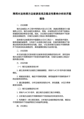 降雨对龙岗填方边坡渗流场及稳定性影响分析的开题报告