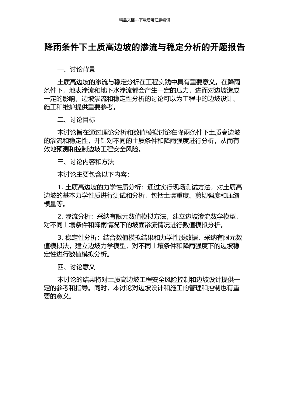 降雨条件下土质高边坡的渗流与稳定分析的开题报告_第1页