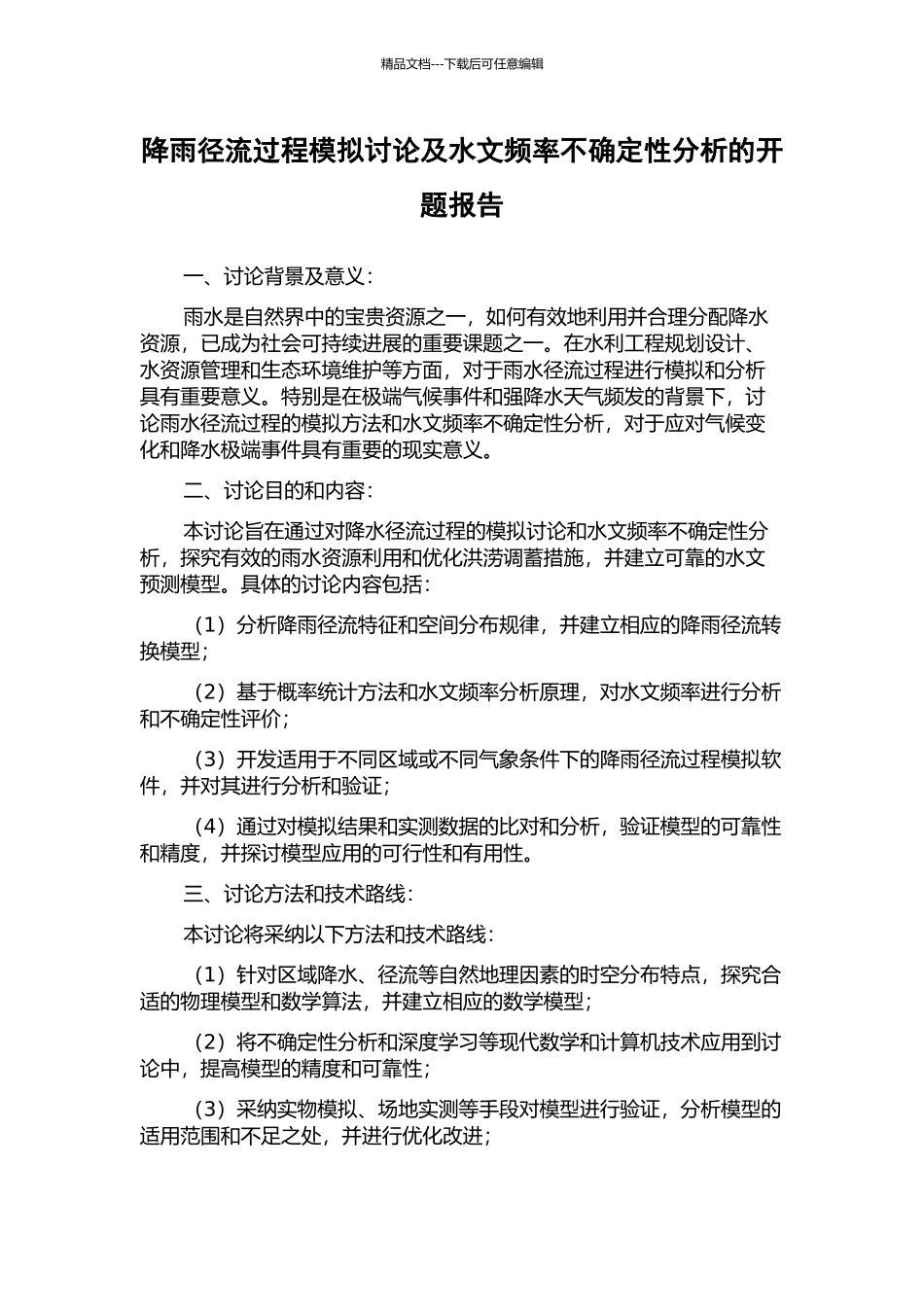 降雨径流过程模拟研究及水文频率不确定性分析的开题报告_第1页