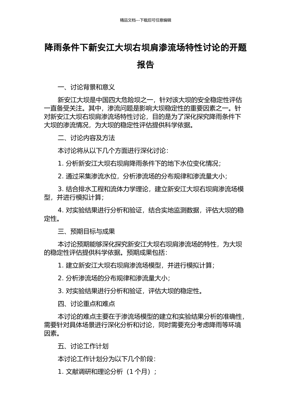 降雨条件下新安江大坝右坝肩渗流场特性研究的开题报告_第1页