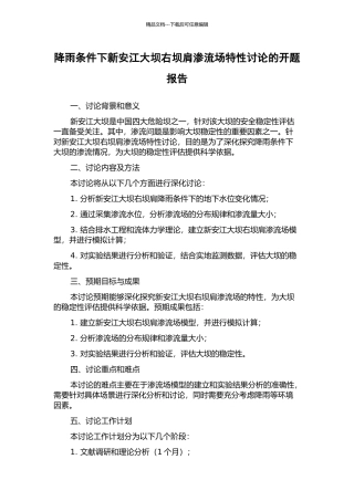 降雨条件下新安江大坝右坝肩渗流场特性研究的开题报告