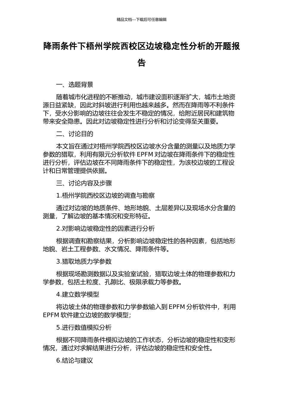 降雨条件下梧州学院西校区边坡稳定性分析的开题报告_第1页