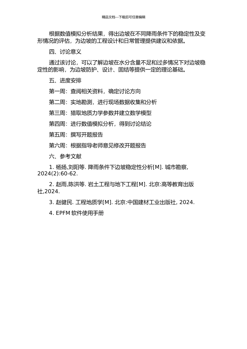 降雨条件下梧州学院西校区边坡稳定性分析的开题报告_第2页