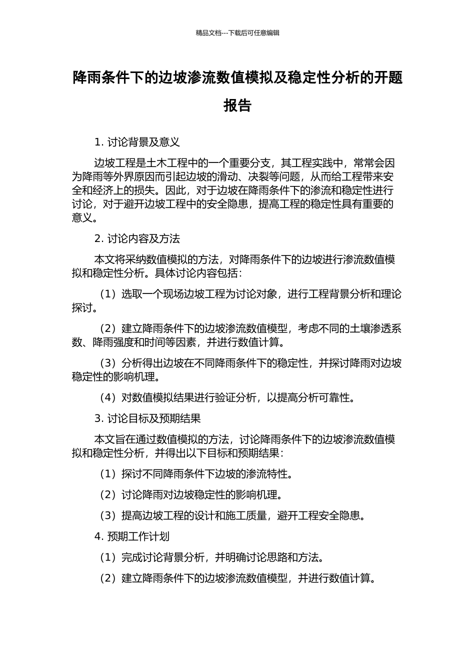 降雨条件下的边坡渗流数值模拟及稳定性分析的开题报告_第1页