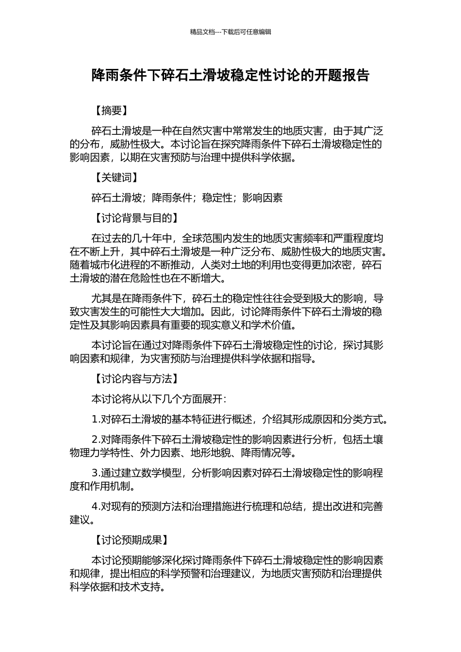 降雨条件下碎石土滑坡稳定性研究的开题报告_第1页