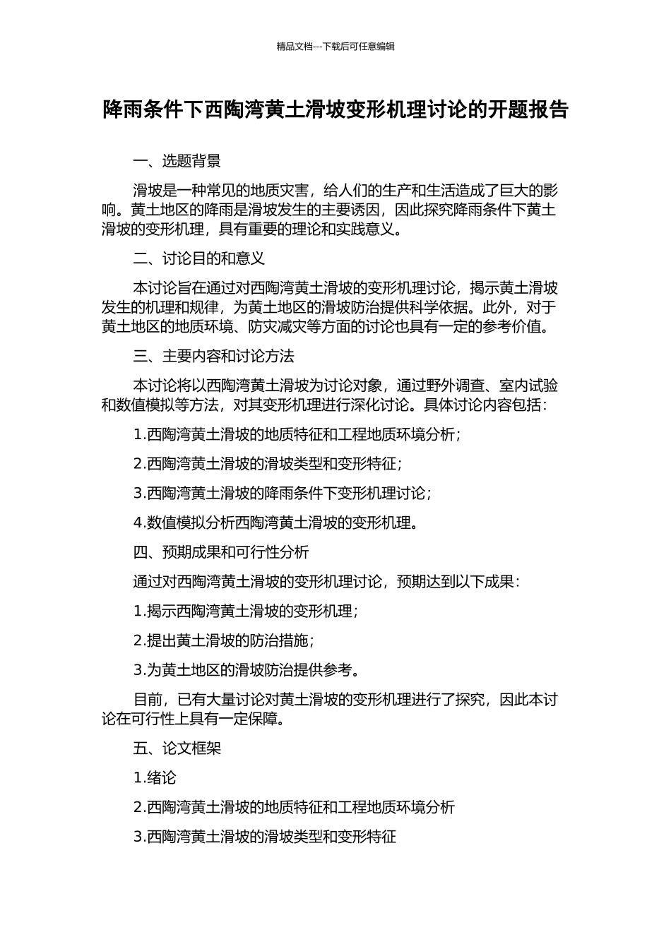 降雨条件下西陶湾黄土滑坡变形机理研究的开题报告_第1页