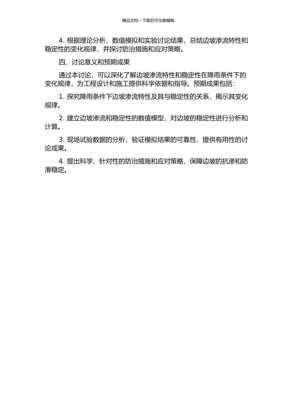 降雨条件下边坡渗流特性及稳定性研究的开题报告_第2页