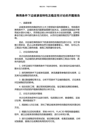 降雨条件下边坡渗流特性及稳定性研究的开题报告