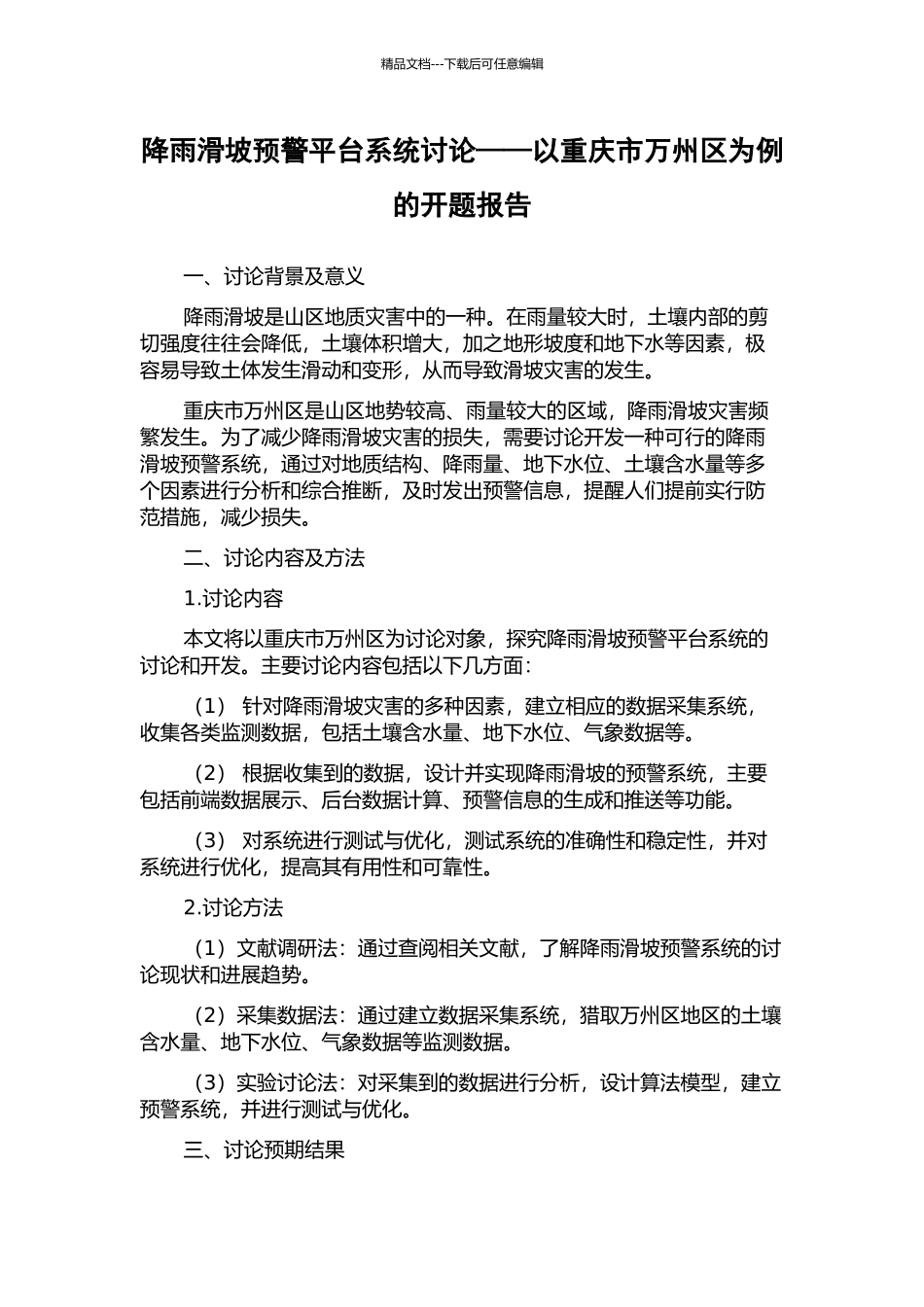 降雨滑坡预警平台系统研究——以重庆市万州区为例的开题报告_第1页