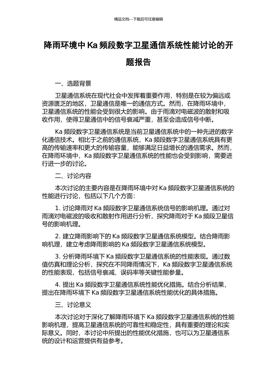 降雨环境中Ka频段数字卫星通信系统性能研究的开题报告_第1页