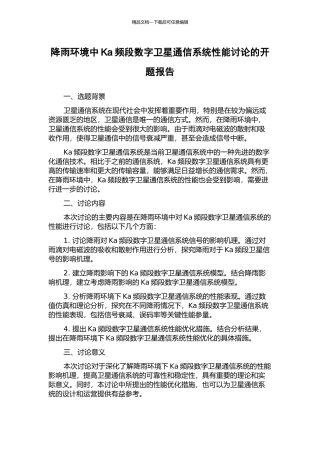 降雨环境中Ka频段数字卫星通信系统性能研究的开题报告