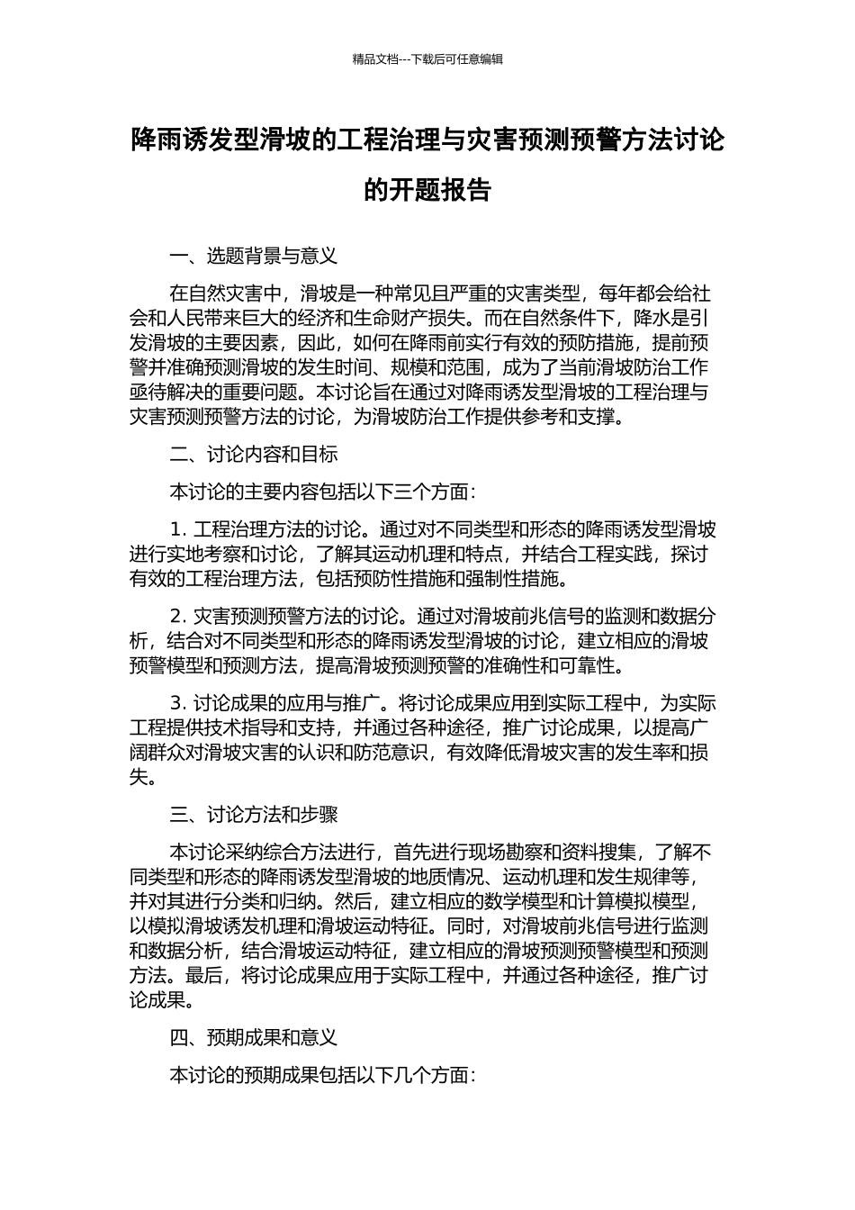 降雨诱发型滑坡的工程治理与灾害预测预警方法研究的开题报告_第1页