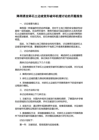 降雨诱发碎石土边坡变形破坏机理研究的开题报告