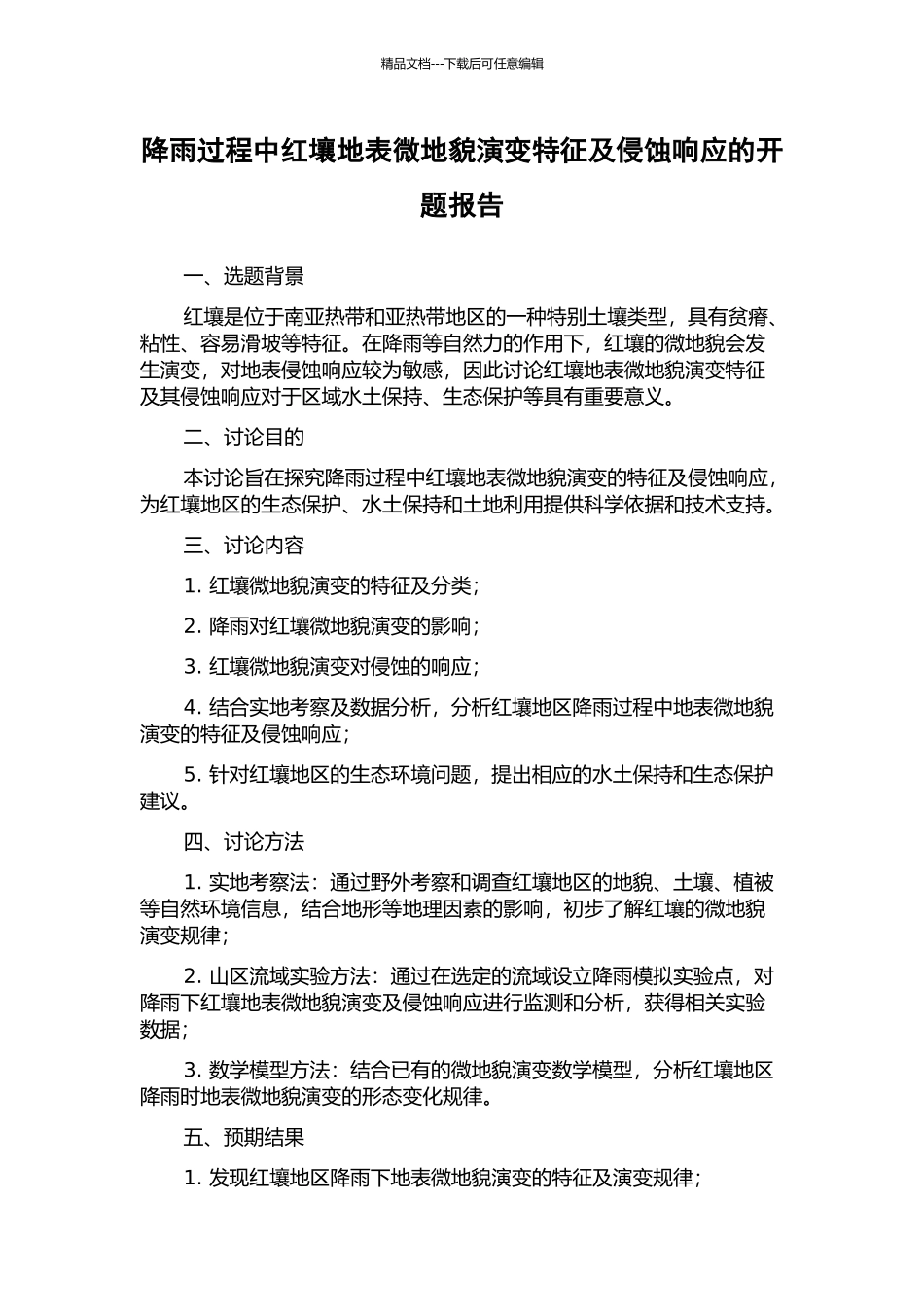 降雨过程中红壤地表微地貌演变特征及侵蚀响应的开题报告_第1页