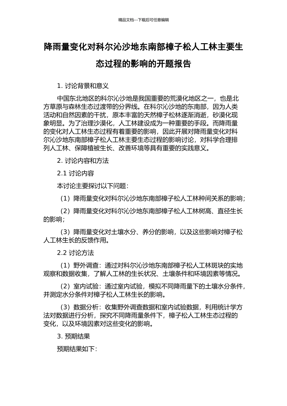 降雨量变化对科尔沁沙地东南部樟子松人工林主要生态过程的影响的开题报告_第1页