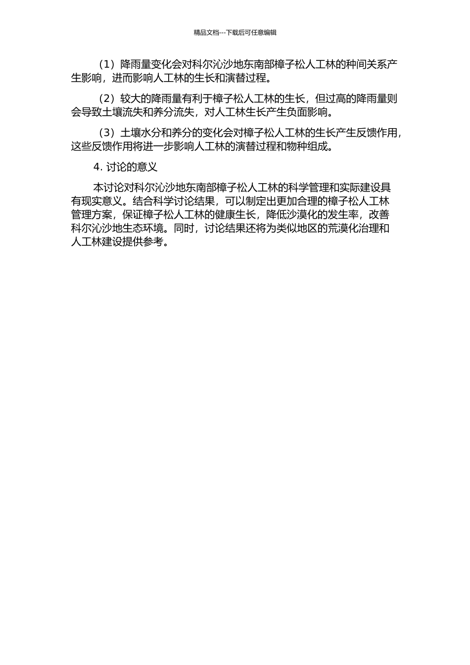 降雨量变化对科尔沁沙地东南部樟子松人工林主要生态过程的影响的开题报告_第2页