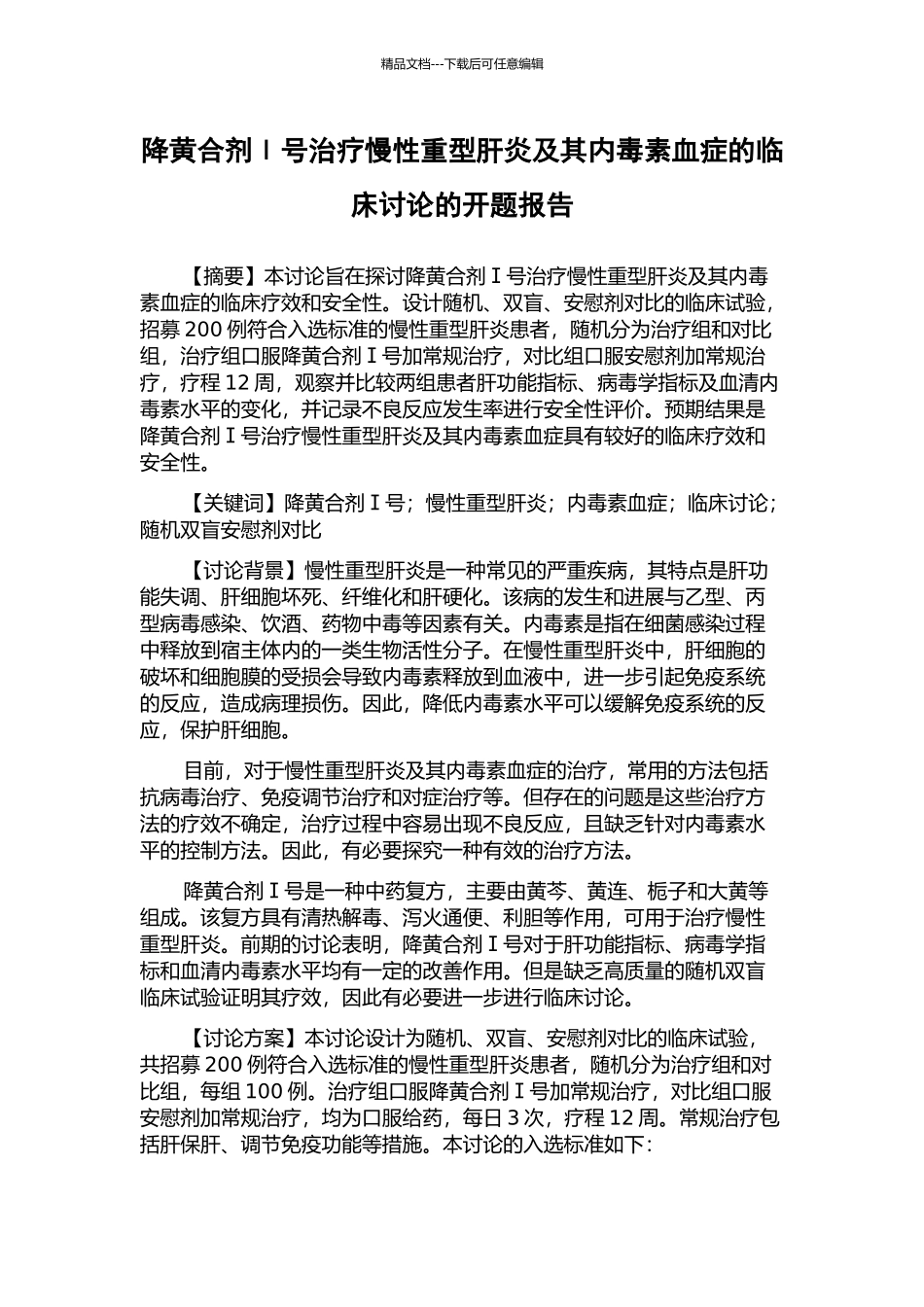 降黄合剂Ⅰ号治疗慢性重型肝炎及其内毒素血症的临床研究的开题报告_第1页