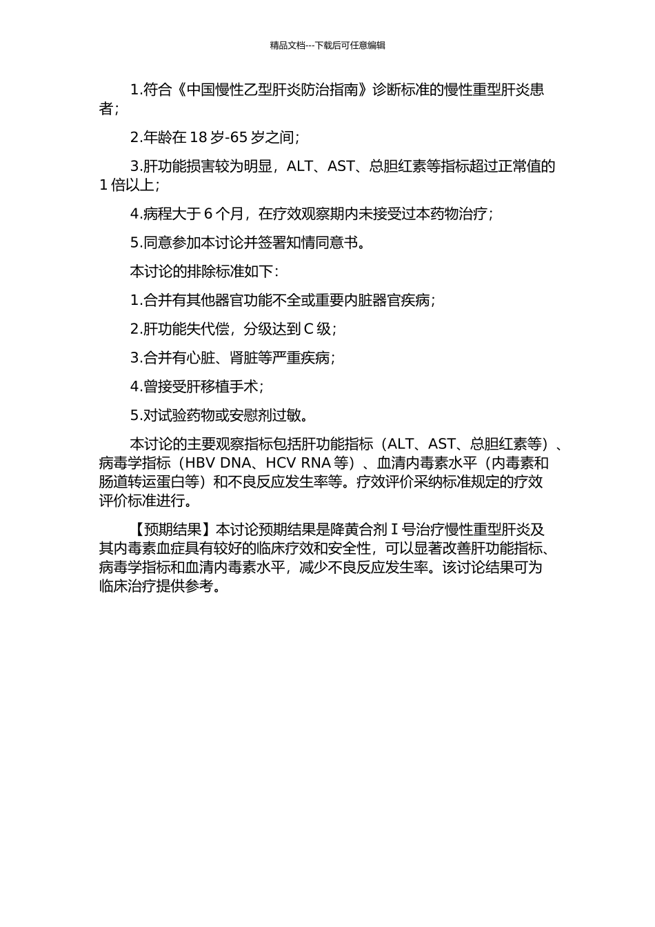 降黄合剂Ⅰ号治疗慢性重型肝炎及其内毒素血症的临床研究的开题报告_第2页