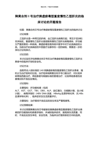 降黄合剂Ⅱ号治疗脾虚瘀毒型重度慢性乙型肝炎的临床研究的开题报告