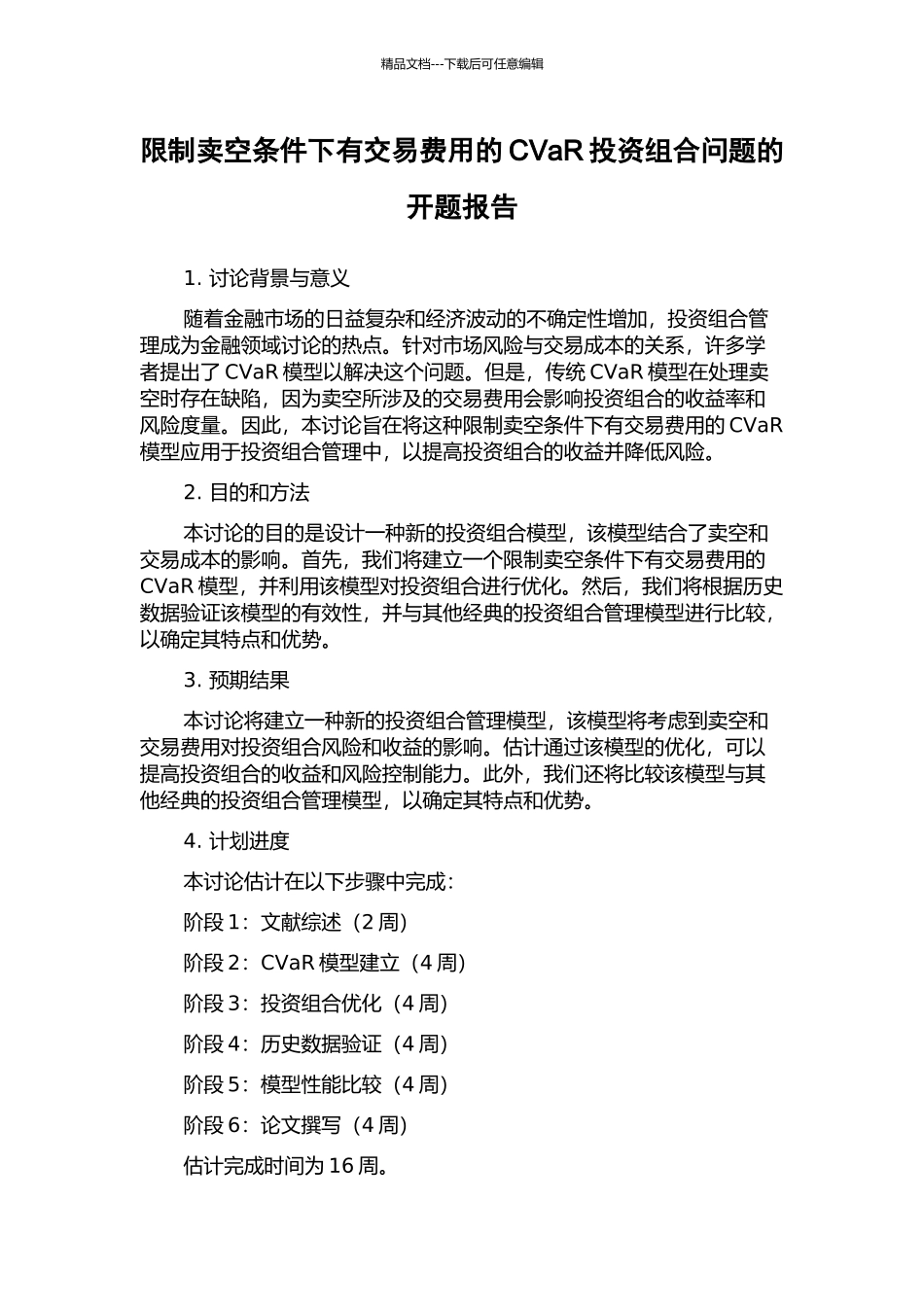 限制卖空条件下有交易费用的CVaR投资组合问题的开题报告_第1页