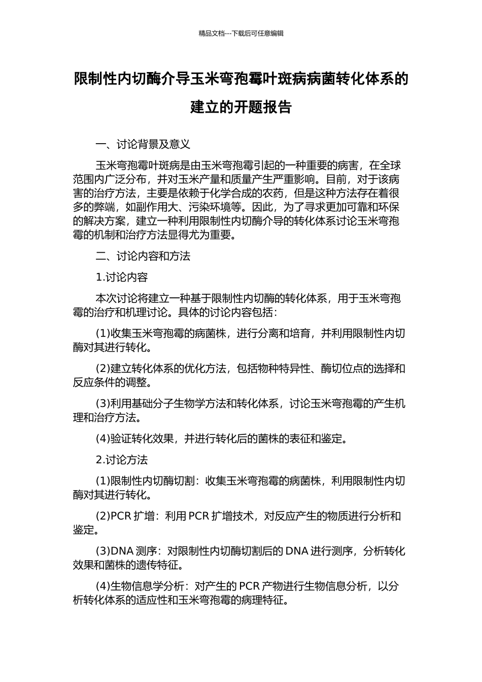 限制性内切酶介导玉米弯孢霉叶斑病病菌转化体系的建立的开题报告_第1页