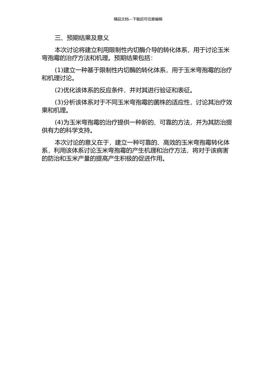 限制性内切酶介导玉米弯孢霉叶斑病病菌转化体系的建立的开题报告_第2页