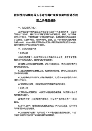 限制性内切酶介导玉米弯孢霉叶斑病病菌转化体系的建立的开题报告
