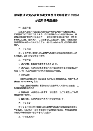 限制性液体复苏在妊娠期失血性休克临床救治中的初步应用的开题报告