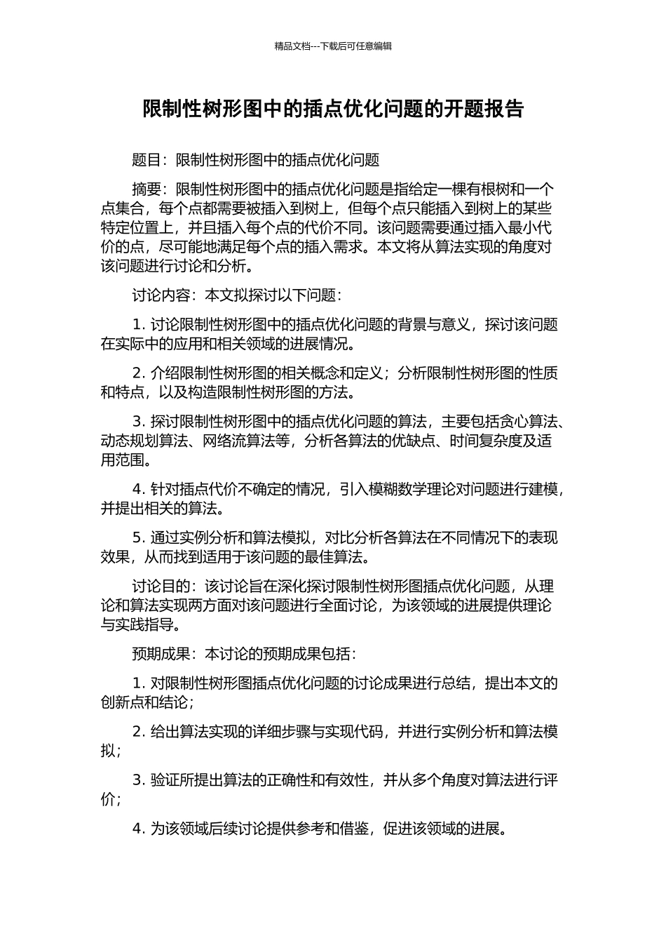 限制性树形图中的插点优化问题的开题报告_第1页