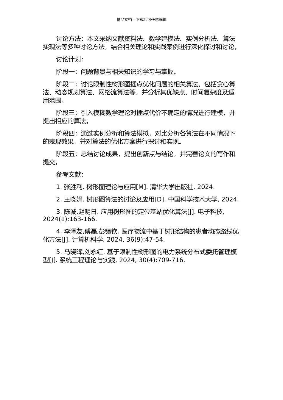 限制性树形图中的插点优化问题的开题报告_第2页