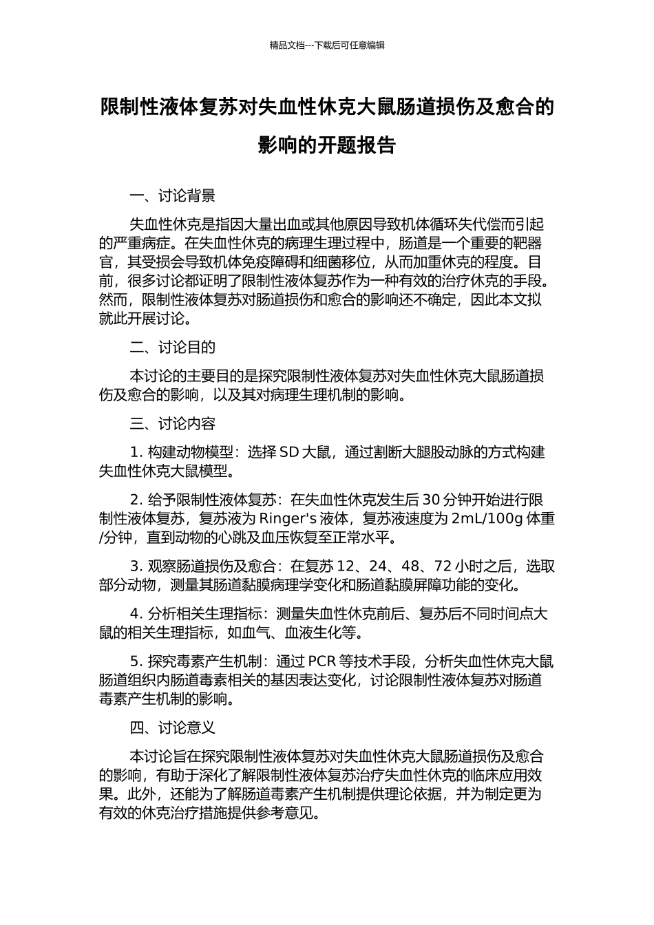 限制性液体复苏对失血性休克大鼠肠道损伤及愈合的影响的开题报告_第1页