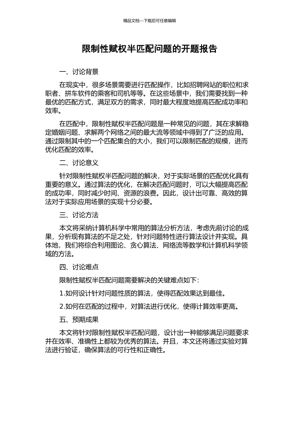 限制性赋权半匹配问题的开题报告_第1页