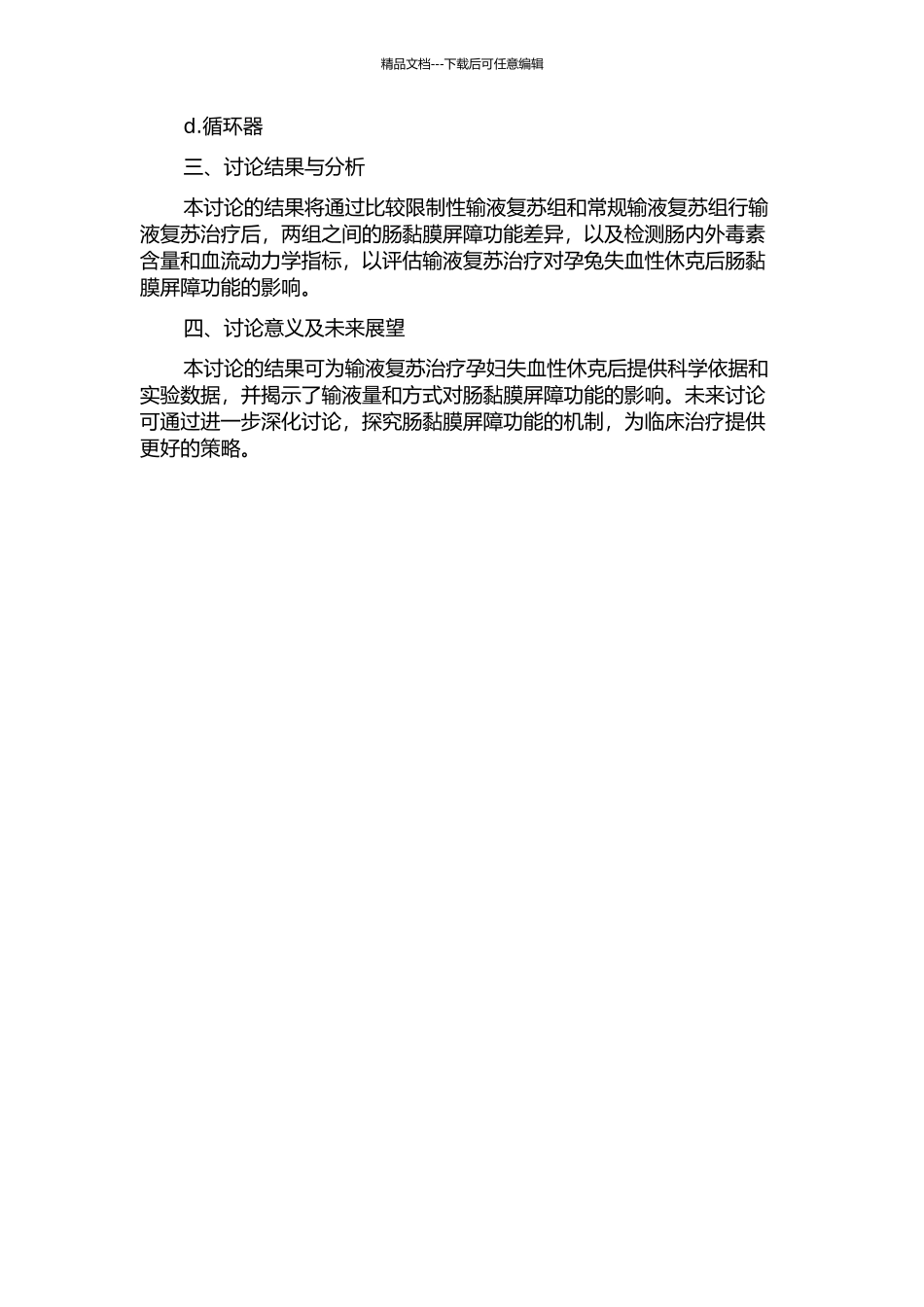 限制性输液复苏孕兔失血性休克对肠黏膜屏障功能的影响的开题报告_第2页