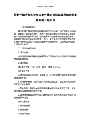 限制性输液复苏孕兔失血性休克对肠黏膜屏障功能的影响的开题报告