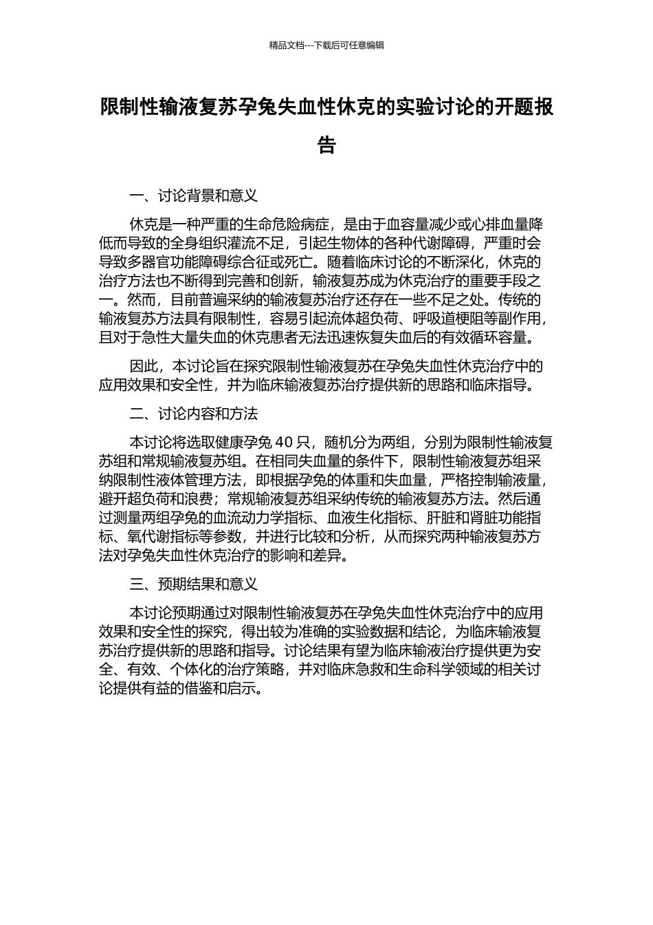 限制性输液复苏孕兔失血性休克的实验研究的开题报告_第1页
