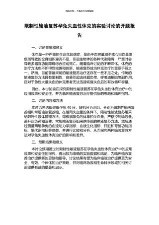 限制性输液复苏孕兔失血性休克的实验研究的开题报告