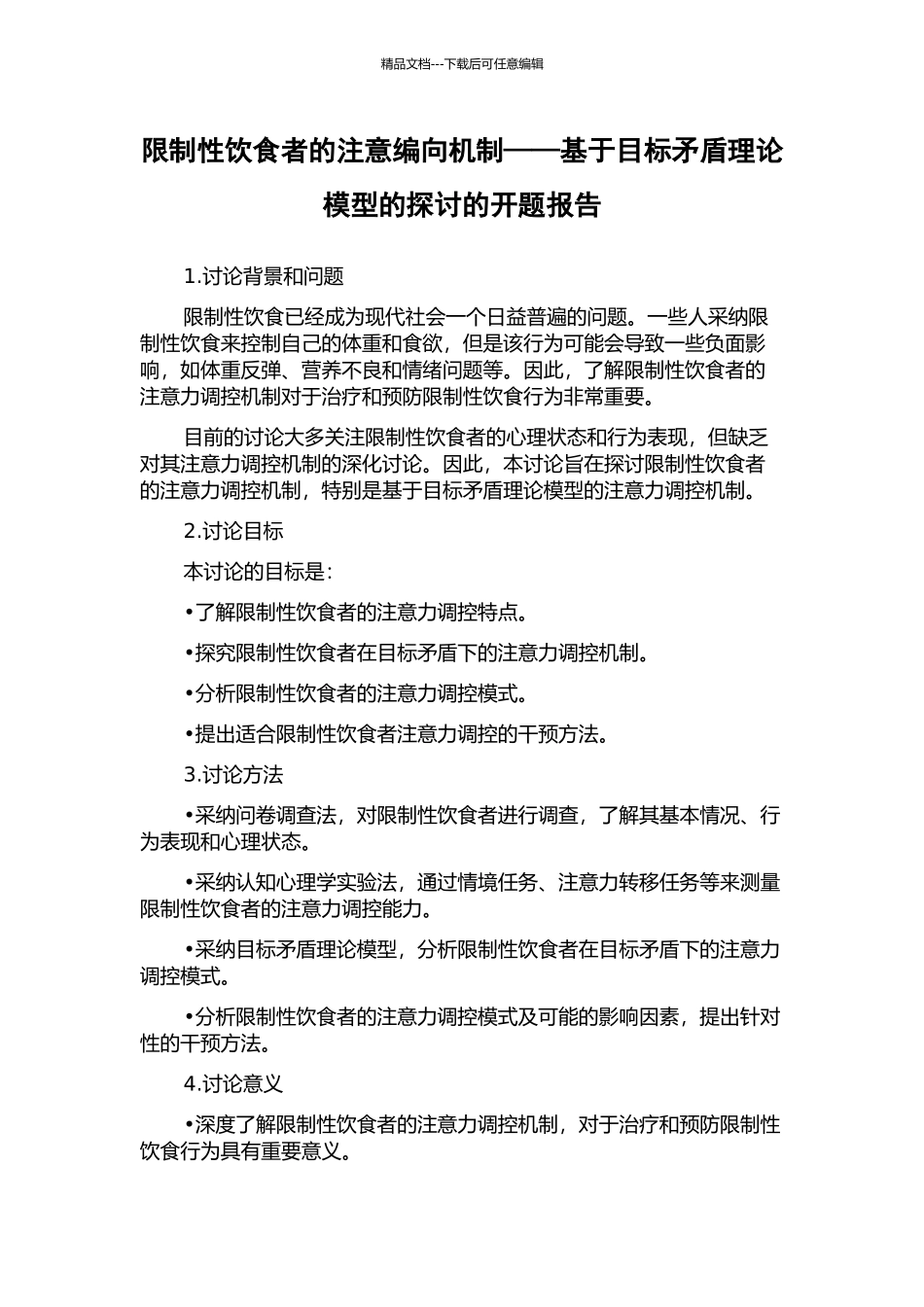 限制性饮食者的注意编向机制——基于目标矛盾理论模型的探讨的开题报告_第1页