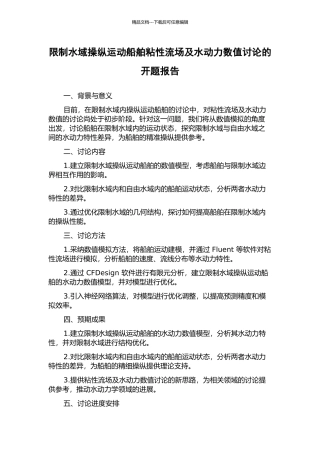限制水域操纵运动船舶粘性流场及水动力数值研究的开题报告