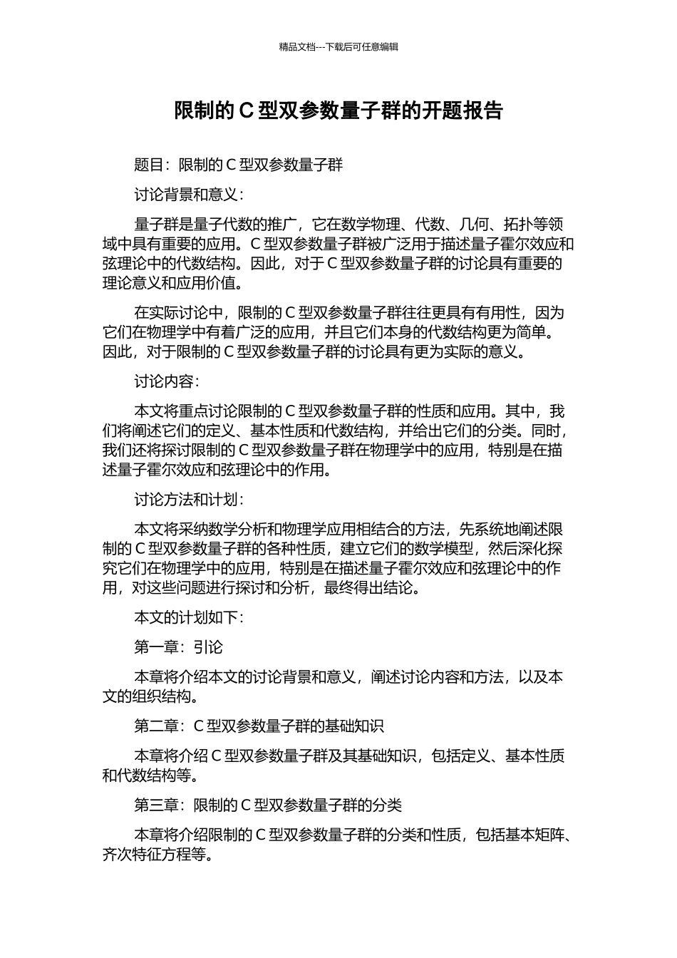 限制的C型双参数量子群的开题报告_第1页