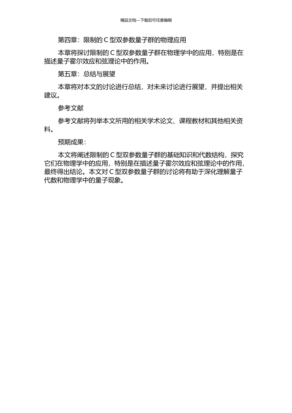 限制的C型双参数量子群的开题报告_第2页