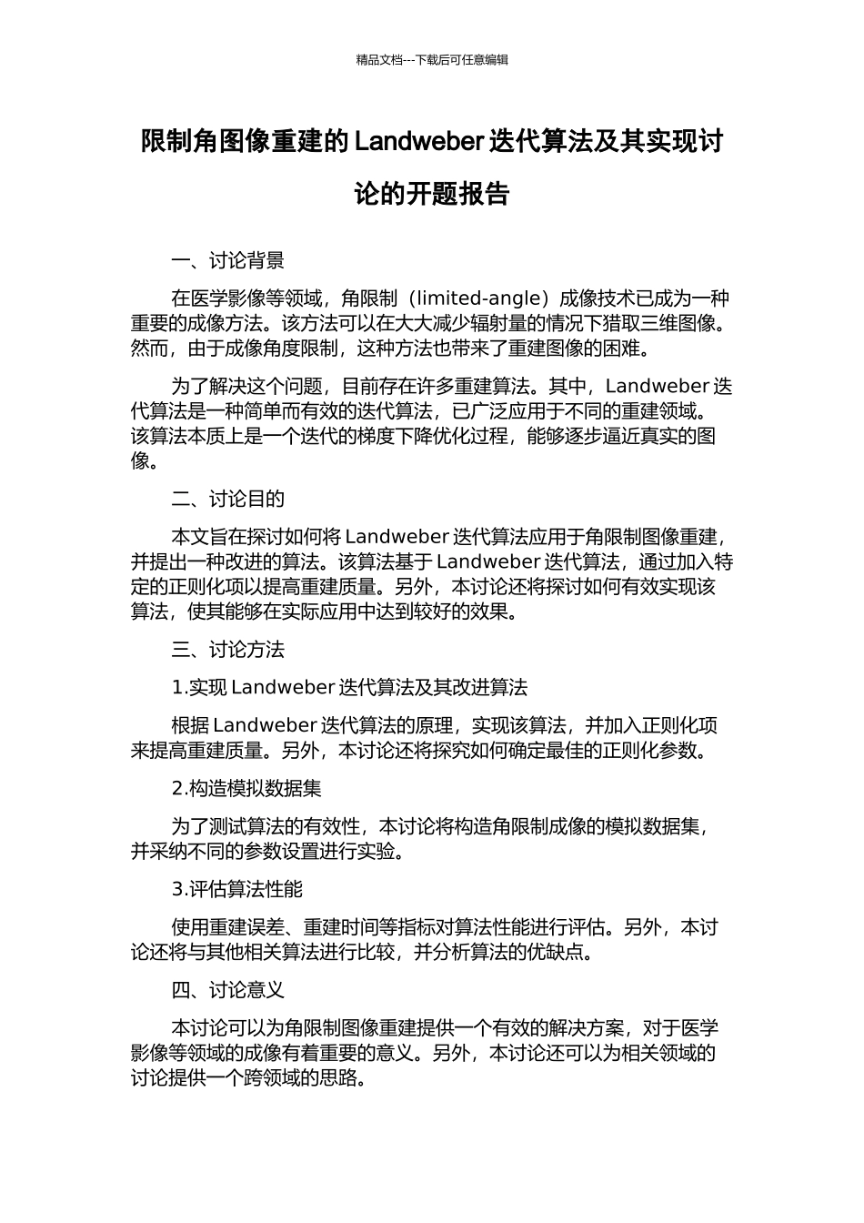 限制角图像重建的Landweber迭代算法及其实现研究的开题报告_第1页